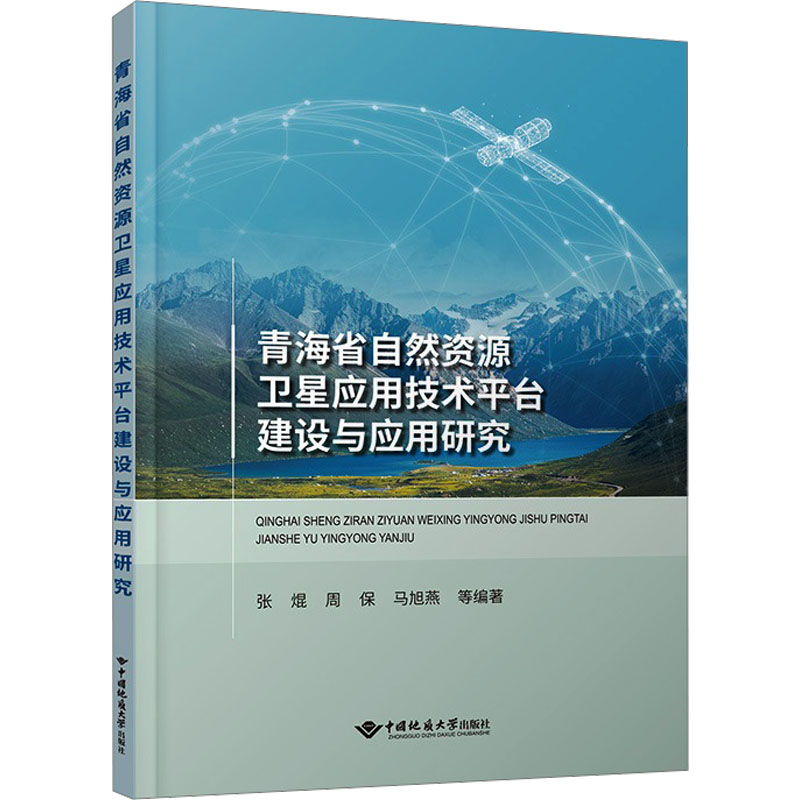 青海省自然资源卫星应用技术平台建设与应用张焜 等 编9787562557388书籍\/杂志\/报纸/自然科学/自然科学史/研究方法