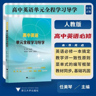 高中英语单元全程学习导学任美琴9787308239363书籍\/杂志\/报纸//教材/教辅//中学教辅