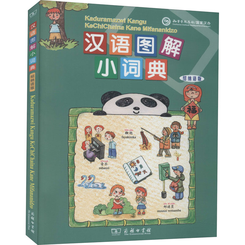 汉语图解小词典 绍纳语版[美]吴月梅编,悦享怡然文化译9787100155250书籍\/杂志\/报纸//教材/教辅//教材/大学教材,书籍/杂志/报纸,其它工具书,淘宝优惠券,粉丝福利购,淘宝优惠卷