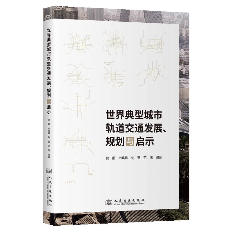 世界典型城市轨道交通发展、规划与启示贺鹏,四兵锋,刘贺,范瑞 编著 编9787114198991书籍\/杂志\/报纸/工业/农业技术/交通/运输
