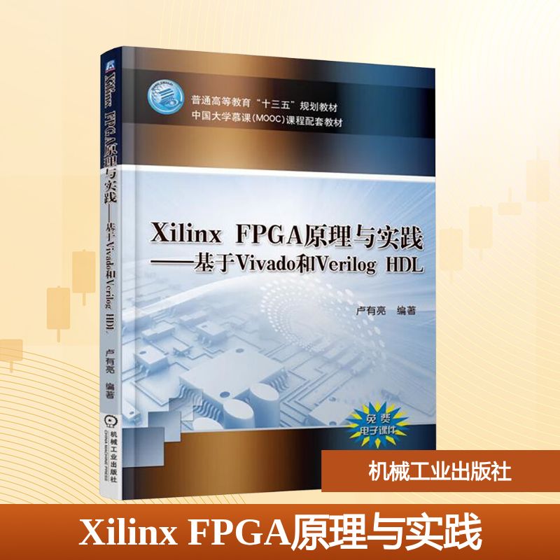 Xilinx FPGA原理与实践——基于Vivado和Verilog HDL卢有亮 编9787111593348书籍\/杂志\/报纸//教材/教辅//教材/大学教材