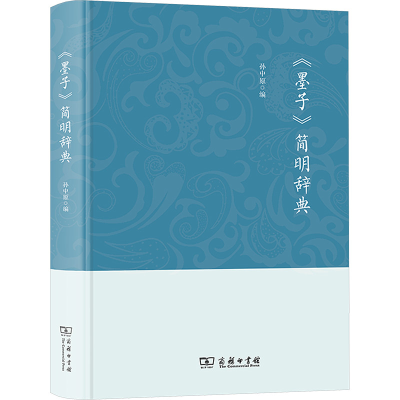 《墨子》简明辞典孙中原 编 编9787100253116书籍\/杂志\/报纸/哲学和宗教/中国哲学图片