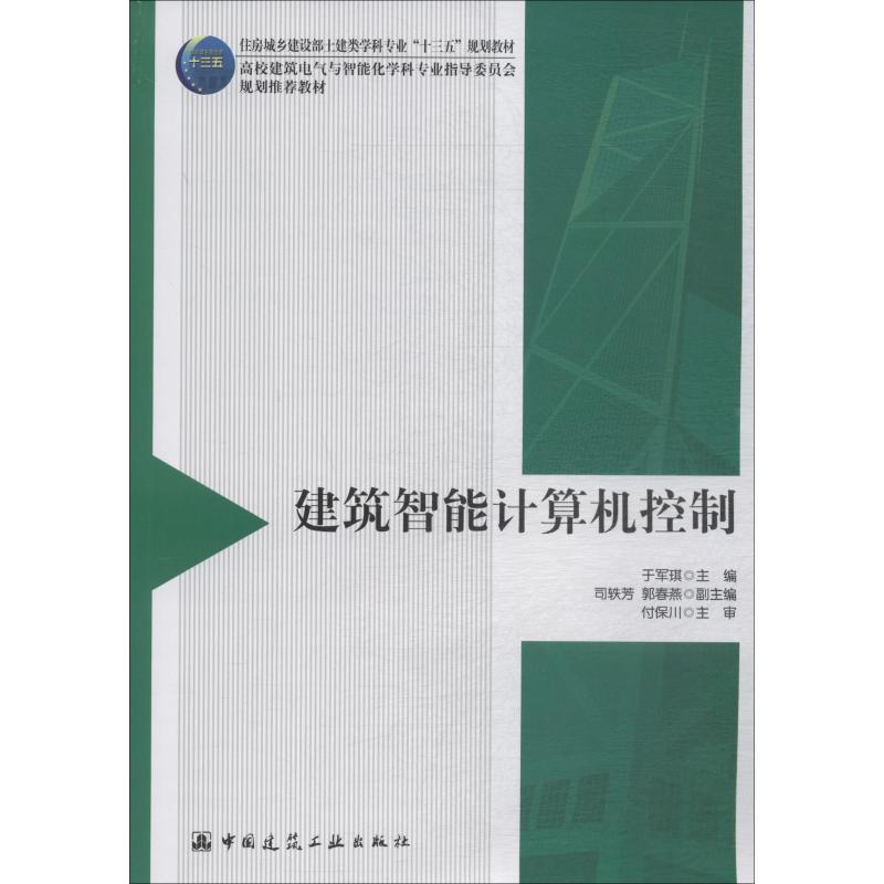 建筑智能计算机控制于军琪9787112220953书籍\/杂志\/报纸/工业/农业技术/建筑/水利（新）