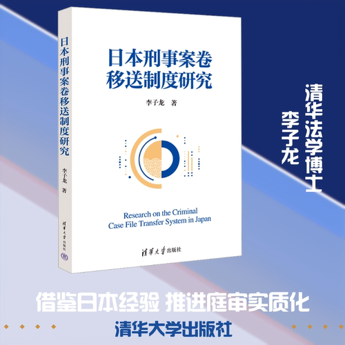 日本刑事案卷移送制度研究李子龙 著 著9787302615699书籍\/杂志\/报纸/法律/学理