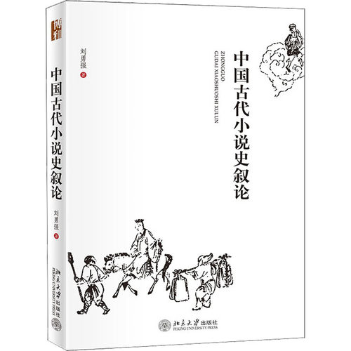 中国古代小说史叙论刘勇强9787301122303书籍\/杂志\/报纸/计算机/网络/程序设计（新）