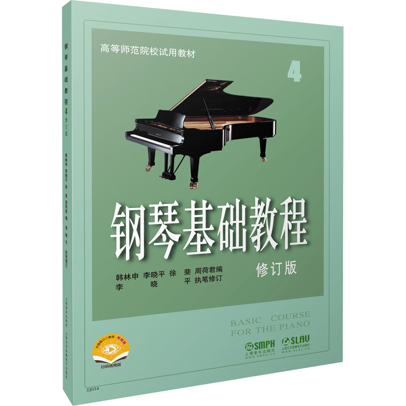 钢琴基础教程 4 修订版韩林申 等 编9787807510338书籍\/杂志\/报纸/艺术/音乐（新）