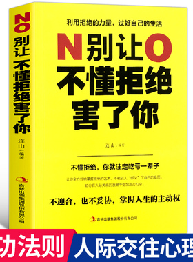 别让不懂拒绝害了你正版学会如何拒绝别人别让死要面子不好意思毁了你人际沟通为人处事社交沟通心理学人生哲学智慧成功励志法则书