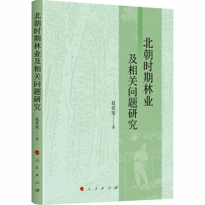 北朝时期林业及相关问题研究赵延旭 著 著9787010278605书籍\/杂志\/报纸/历史/史学理论