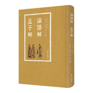 吴永明 明旭 哲学和宗教 孟子解尹焞 中国哲学 报纸 周生春 杂志 论语解 著9787308255059书籍