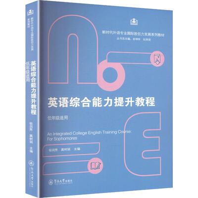 英语综合能力提升教程：低年级适用=AN INTEGRATED COLLEGE ENGLISH TRAINING COURSE:FOR SOPHOMORE杨润秀,高树娟 主编