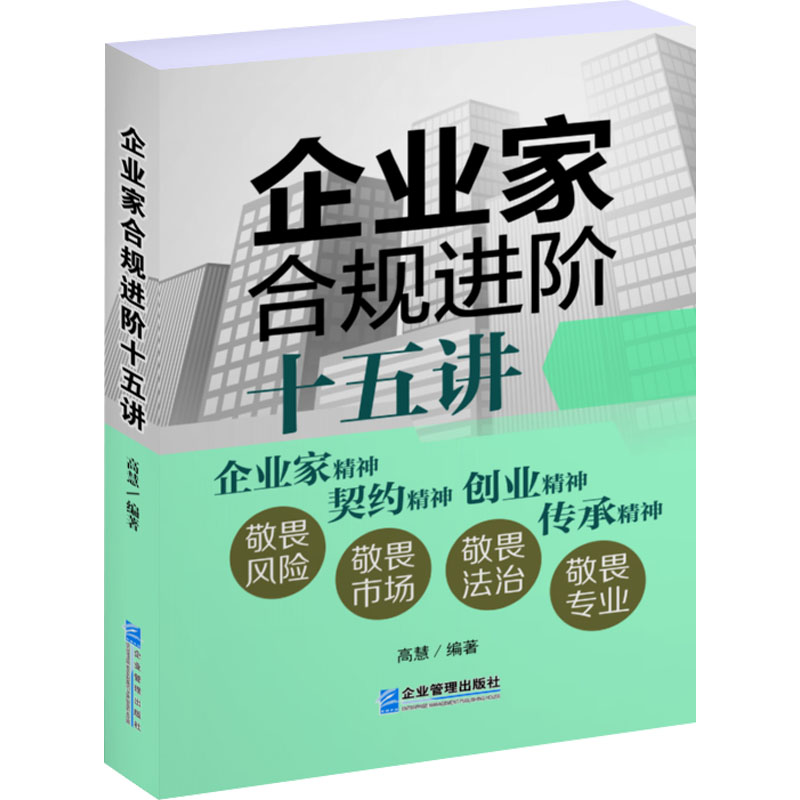 企业家合规进阶十五讲高慧 编9787516429051书籍\/杂志\/报纸/法律/学理