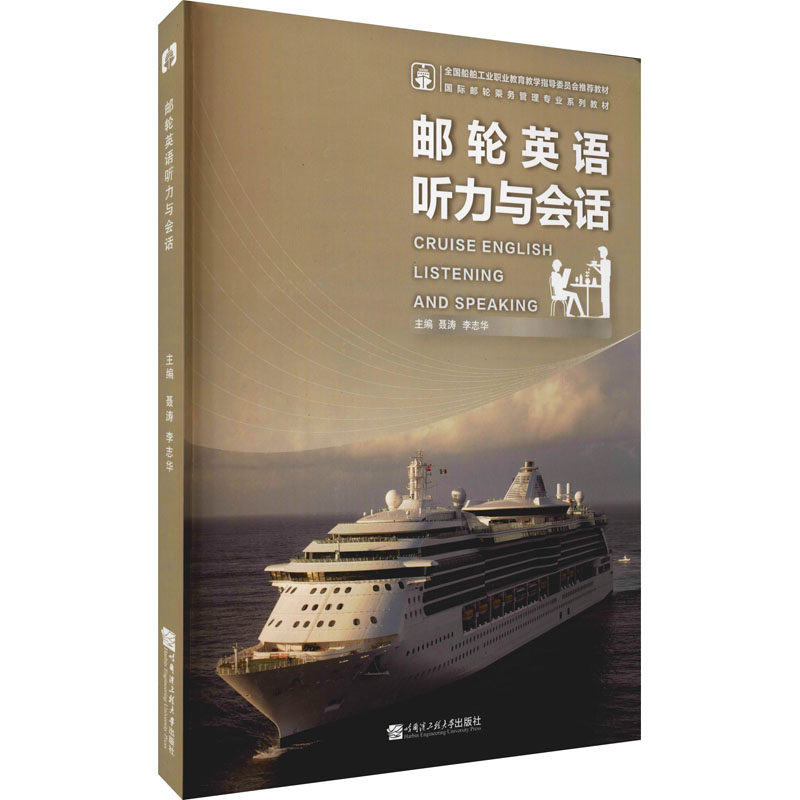 邮轮英语听力与会话聂涛,李志华 编9787566131386书籍\/杂志\/报纸/外语/语言文字/实用英语/生活英语