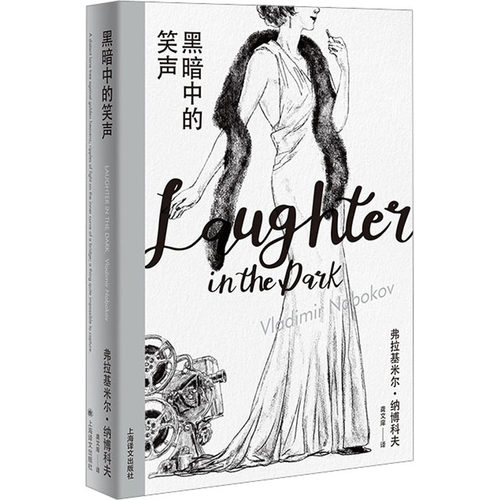 黑暗中的笑声(美)弗拉基米尔·纳博科夫9787532780716书籍\/杂志\/报纸/文学/现代/当代文学