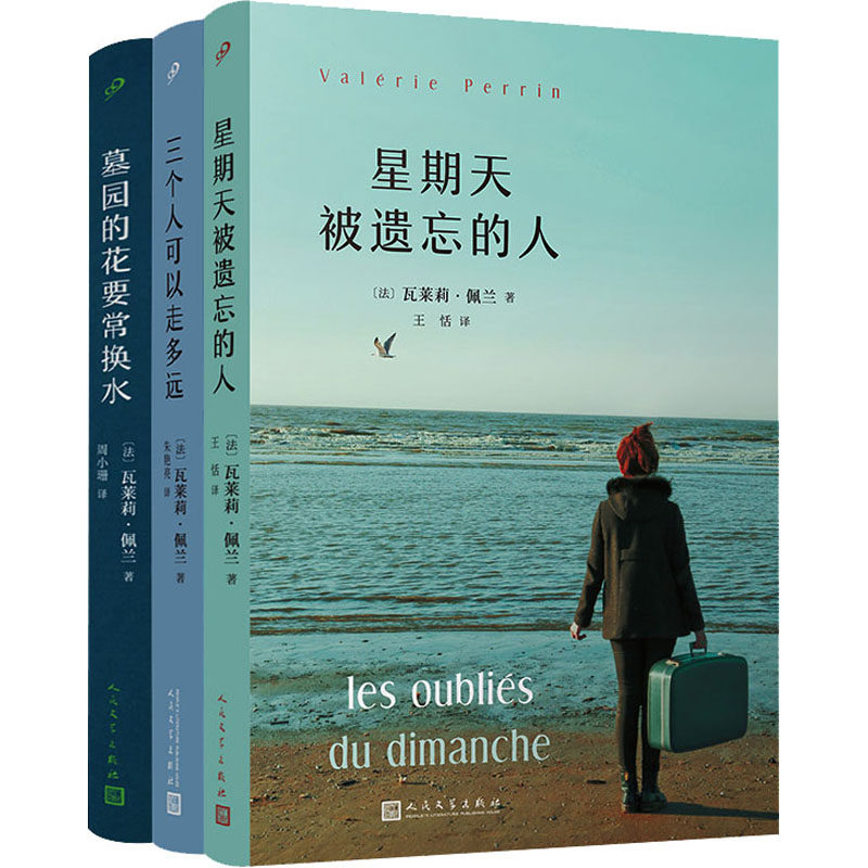 瓦莱莉·佩兰作品系列(星期天被遗忘的人/三个人可以走多远/墓园的花要常换水)(全3册)(法)瓦莱莉·佩兰9787020180226