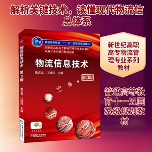 物流信息技术 第3版鲍吉龙,江锦祥 编9787111306931书籍\/杂志\/报纸//教材/教辅//教材/大学教材