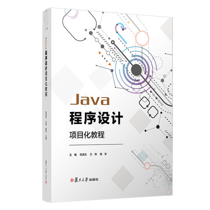 Java程序设计项目化教程范凌云 等 著9787309146462书籍\/杂志\/报纸/儿童读物/童书/儿童文学