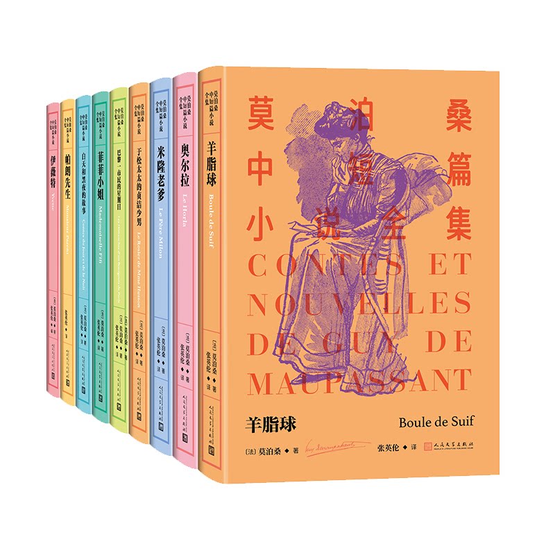 莫泊桑中短篇小说全集(11-19卷)(法)莫泊桑 著9787020194612书籍\/杂志\/报纸/文学/现代/当代文学