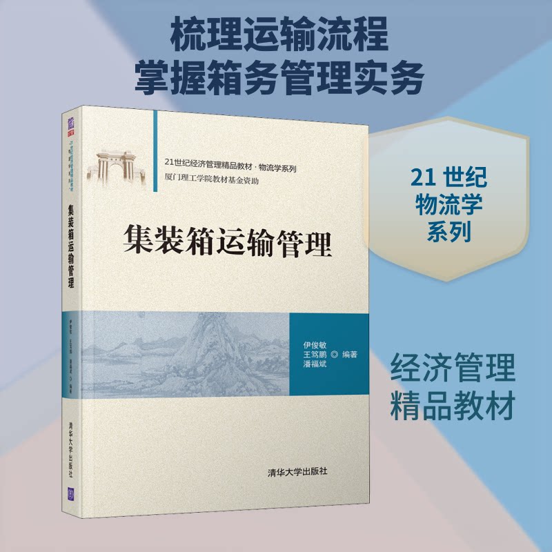 集装箱运输管理伊俊敏,王笃鹏,潘福斌 编9787302553748书籍\/杂志\/报纸//教材/教辅//教材/大学教材