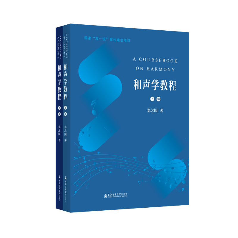 和声学教程（上下编）姜之国9787556607129书籍\/杂志\/报纸/艺术/艺术理论（新）