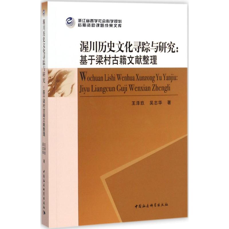 渥川历史文化寻踪与研究王泽玖,吴志华 著9787520302227书籍\/杂志\/报纸/历史/中国史/中国通史