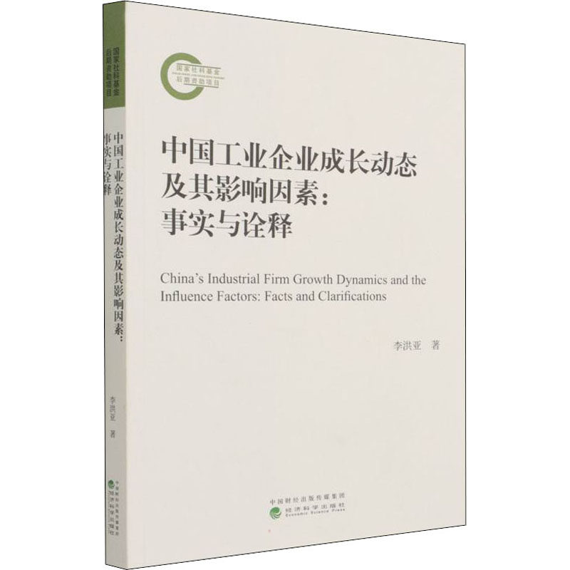 中国工业企业成长动态及其影响因素:事实与诠释李洪亚9787521826715书籍\/杂志\/报纸/经济/各部门经济