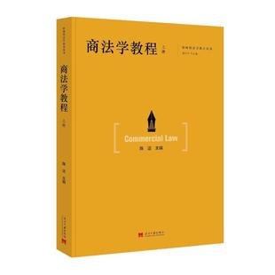莫纪宏 编9787515413679书籍 杂志 商法学教程 法律 陈洁 报纸 高等法律教材 全2册