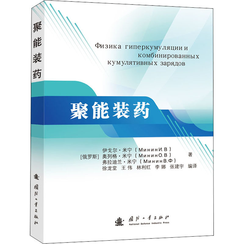 聚能装药(俄罗斯)伊戈尔·米宁,(俄罗斯)奥列格`米宁,(俄罗斯)弗拉迪兰·米宁9787118119763