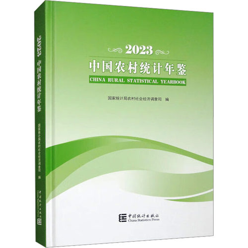 中国农村统计年鉴 2023农村司9787523003398书籍\/杂志\/报纸/经济/统计 审计
