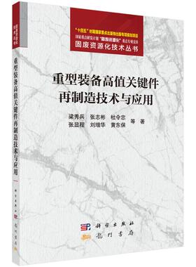 重型装备高值关键件再制造技术与应用梁秀兵 著9787508865706书籍\/杂志\/报纸/工业/农业技术/机械工程