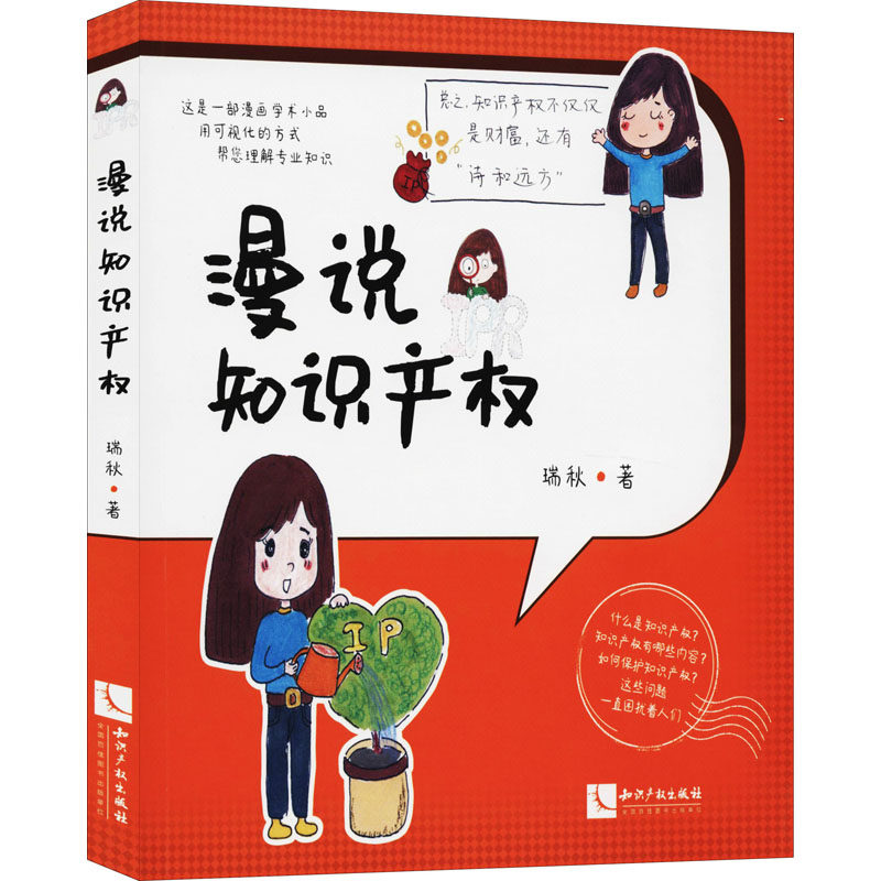漫说知识产权瑞秋9787513068758书籍\/杂志\/报纸/法律/民法