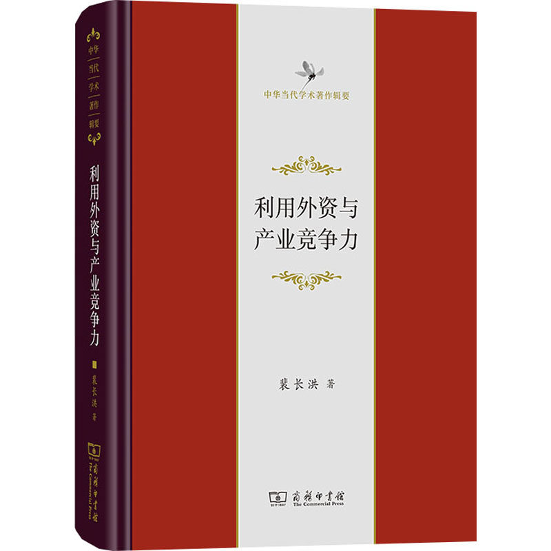 利用外资与产业竞争力裴长洪9787100217484书籍\/杂志\/报纸/经济/经济理论