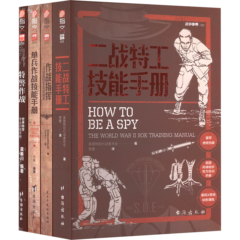 二战特工技能手册+作战指挥+单兵作战技能手册+特警作战(套装)(全4册)英国特别行动委员会 等 著 贾雷 等 译9787516832332