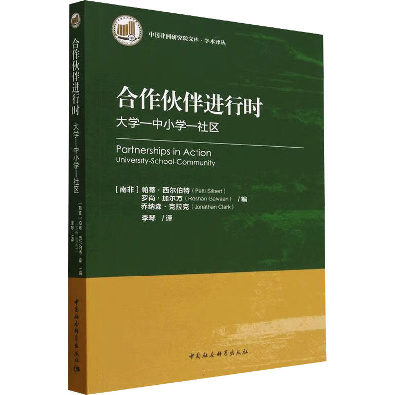 合作伙伴进行时 大学—中小学—社区(南非)帕蒂·西尔伯特,(南非)罗尚·加尔万,(南非)乔纳森·克拉克 编 李琴 译9787522715735
