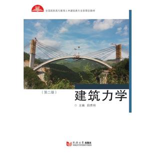 全国高职高专土建施工类专业新理念教材:建筑力学(第二版)段贵明9787560888286书籍\/杂志\/报纸//教材/教辅//教材/大学教材