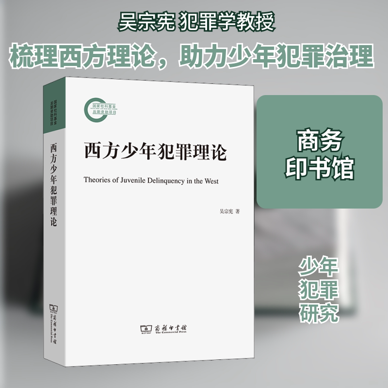 西方少年犯罪理论吴宗宪 著9787100201612书籍\/杂志\/报纸/法律/犯罪学/刑事侦查学