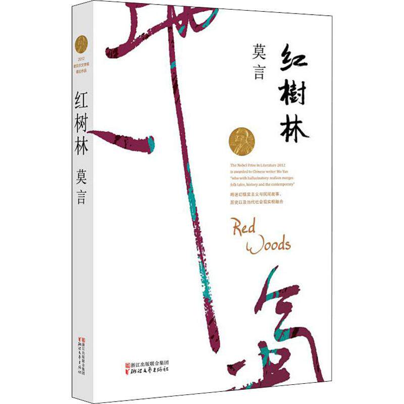 红树林莫言 著9787533946623书籍/杂志/报纸/文学/现代/当代文学