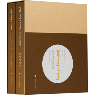 杂志 山西古代文明精粹 山西博物院 华夏之华 报纸 新 绘画 清华大学艺术博物馆 艺术 编9787547932773书籍