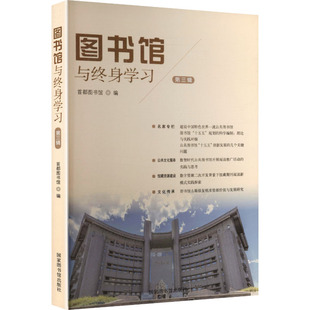 图书馆与终身（第三辑）首都图书馆 编 编9787501385959书籍\/杂志\/报纸/文化/信息与知识传播/图书馆学 档案学