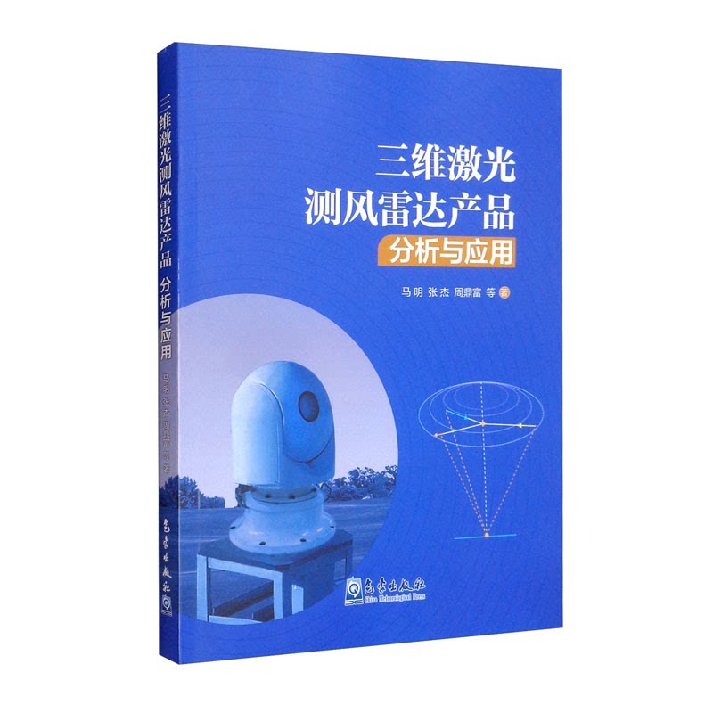 三维激光测风雷达产品分析与应用马明 等 著9787502975586书籍\/杂志\/报纸/工业/农业技术/电子/通信(新)