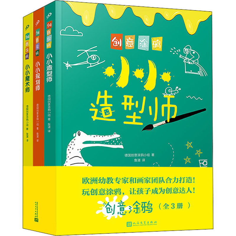 创意涂鸦(全3册)德国创意涂鸦小组9787020160372书籍\/杂志\/报纸/儿童读物/童书/绘本/图画书/少儿动漫书