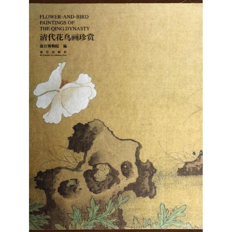 清代花鸟画珍赏无 著作 故宫博物院 编者9787513405089书籍\/杂志\/报纸/历史/文物/考古
