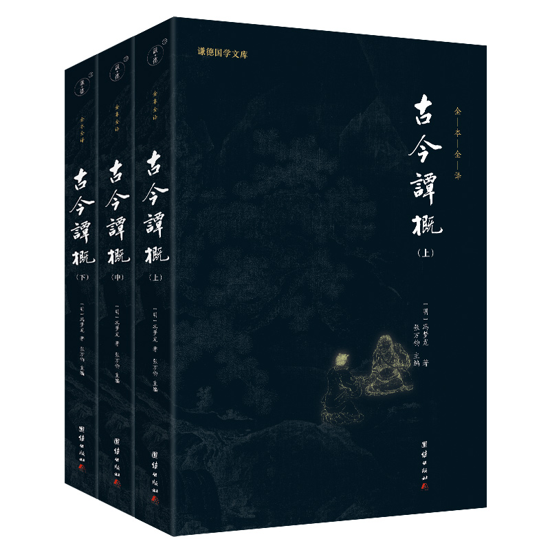 古今谭概(全3册)[明]冯梦龙9787512697317书籍\/杂志\/报纸/历史/历史知识读物