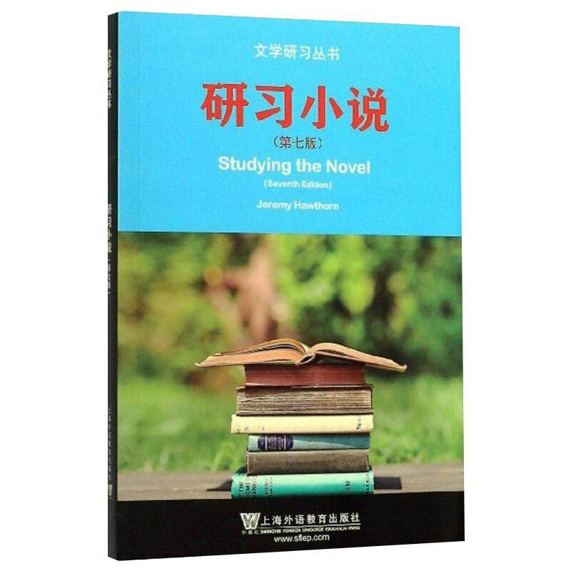 研习小说(第7版)杰里米·霍索恩9787544658591书籍\/杂志\/报纸/外语/语言文字/实用英语/娱乐/休闲英语