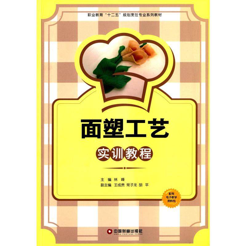 面塑工艺实训教程林峰 编9787504747587书籍\/杂志\/报纸/工业/农业技术/轻工业/手工业,书籍/杂志/报纸,轻工业/手工业,淘宝优惠券,粉丝福利购,淘宝优惠卷