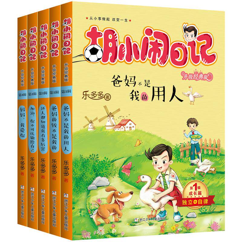 胡小闹日记乐多多 著9787534297786书籍\/杂志\/报纸/儿童读物/童书/儿童文学