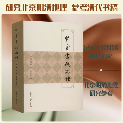 质盦书稿两种(清)朱一新 著9787309146585书籍\/杂志\/报纸/历史/地方史志/民族史志