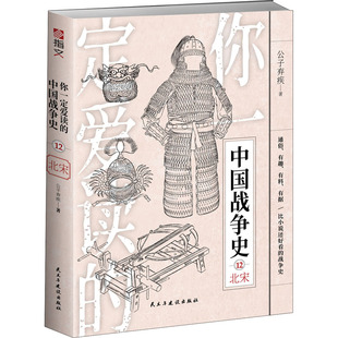 你一定爱读的中国战争史 北宋公子弃疾9787513933551书籍\/杂志\/报纸/儿童读物/童书/儿童文学