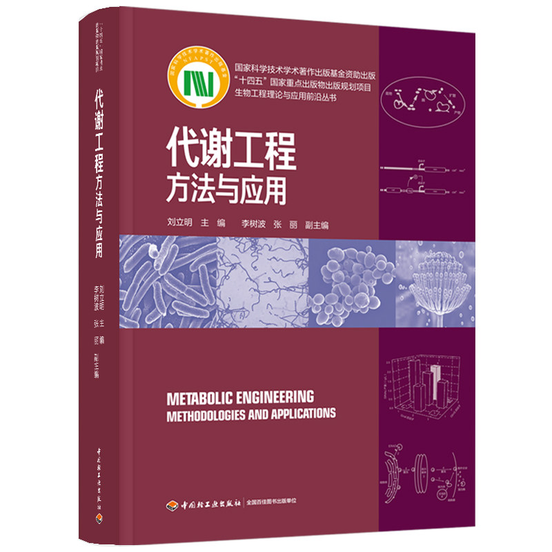 代谢工程:方法与应用(“十四五”重点出版物出版规划项目/生物工程理论与应用前刘立明 著9787518423156