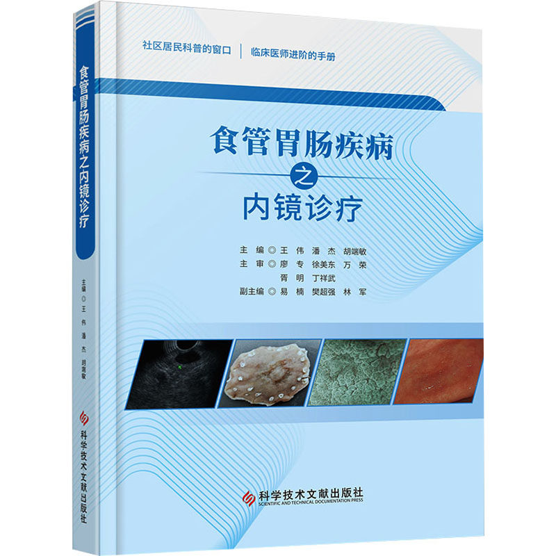 食管胃肠疾病之内镜诊疗王伟潘杰胡端敏9787523503423书籍\/杂志\/报纸/医学卫生/外科学