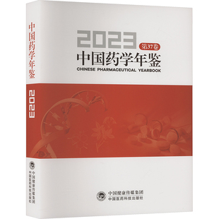 中国药学年鉴 2023王广基 编9787521451252书籍\/杂志\/报纸/医学卫生/药学